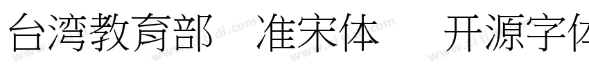 台湾教育部标准宋体   开源字体字体转换